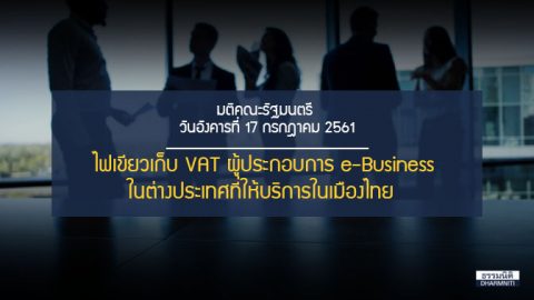 ครม.ไฟเขียวเก็บภาษีมูลค่าเพิ่มผู้ประกอบการ e-Business ในต่างประเทศที่ให้บริการในไทย  