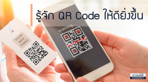 รู้จัก QR Code ให้ดียิ่งขึ้น