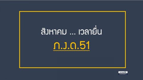 สิงหาคม เวลายื่น ภ.ง.ด.51