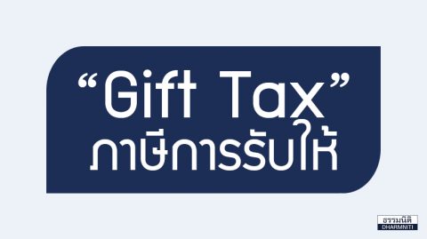 “Gift Tax” ภาษีการรับให้