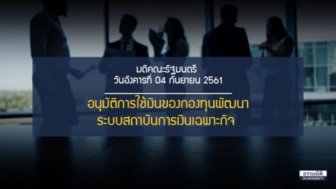 ครม.อนุมัติการใช้เงินของกองทุนพัฒนาระบบสถาบันการเงินเฉพาะกิจ