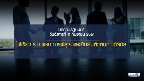 ครม. ไฟเขียว ร่างพรบ.การพิสูจน์และยืนยันตัวตนทางดิจิทัล