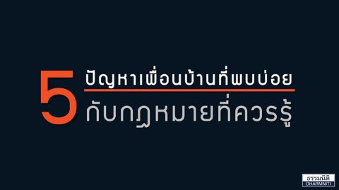 5 ปัญหาเพื่อนบ้าน กับกฎหมายที่ควรรู้