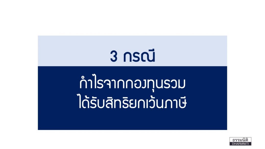 ซื้อกองทุนรวมลดภาษี