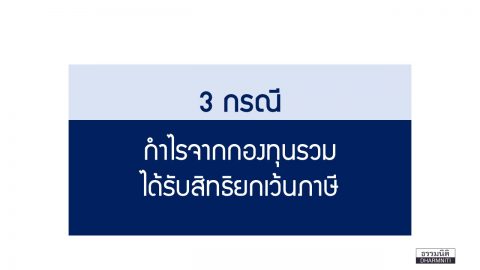 3 กรณี กำไรจากกองทุนรวมได้รับสิทธิ์ยกเว้นภาษี