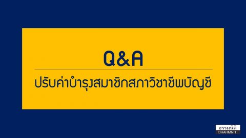 Q&A ปรับค่าบำรุงสมาชิกสภาวิชาชีพบัญชี