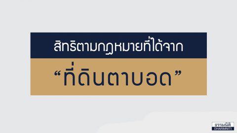 สิทธิตามกฎหมายที่ได้จาก “ที่ดินตาบอด”