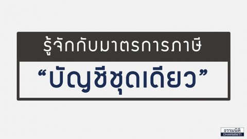 รู้จักกับมาตรการภาษี “บัญชีชุดเดียว”