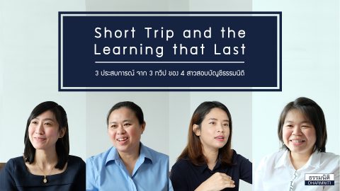 Short Trip and the Learning that Last ประสบการณ์ของสาว ‘สอบบัญชี’ ธรรมนิติ