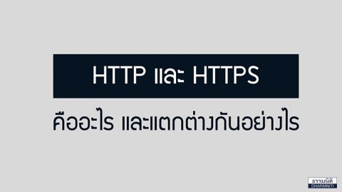 HTTP และ HTTPS คืออะไร และแตกต่างกันอย่างไร?