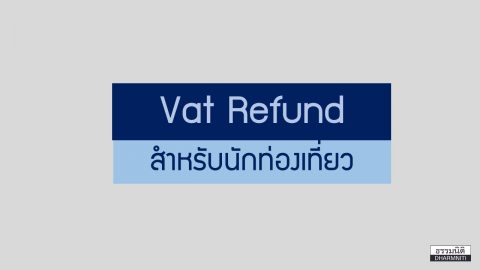 Vat Refund สำหรับนักท่องเที่ยว