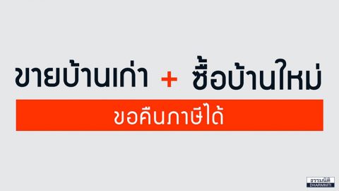 ขายบ้านเก่า ซื้อบ้านใหม่ ขอภาษีคืนได้