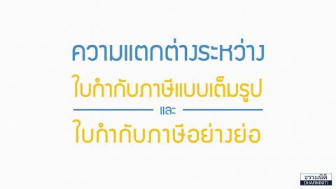 ข้อควรรู้เกี่ยวกับ ใบกำกับภาษี