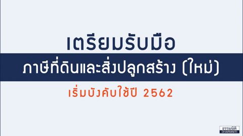 เตรียมรับมือ ภาษีที่ดินและสิ่งปลูกสร้าง(ใหม่) เริ่มบังคับใช้ปี 2562