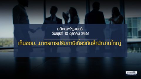 เห็นชอบ….มาตรการปรับภาษีเกี่ยวกับสำนักงานใหญ่