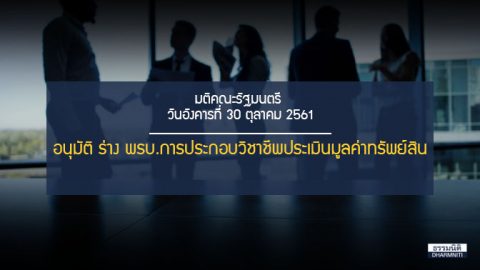 อนุมัติร่าง พรบ.การประกอบวิชาชีพประเมินมูลค่าทรัพย์สิน