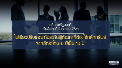 ไฟเขียว ปรับเกณฑ์ประกันผู้ต้องหาที่ต้องใช้หลักทรัพย์ เป็นอัตราโทษ  10 ปี