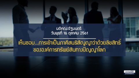 ครม.เห็นชอบ การเข้าเป็นภาคีสนธิสัญญาว่าด้วยลิขสิทธิ์ขององค์การทรัพย์สินทางปัญญาโลก