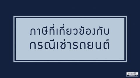 ภาษีที่เกี่ยวข้องกับกรณีเช่ารถยนต์