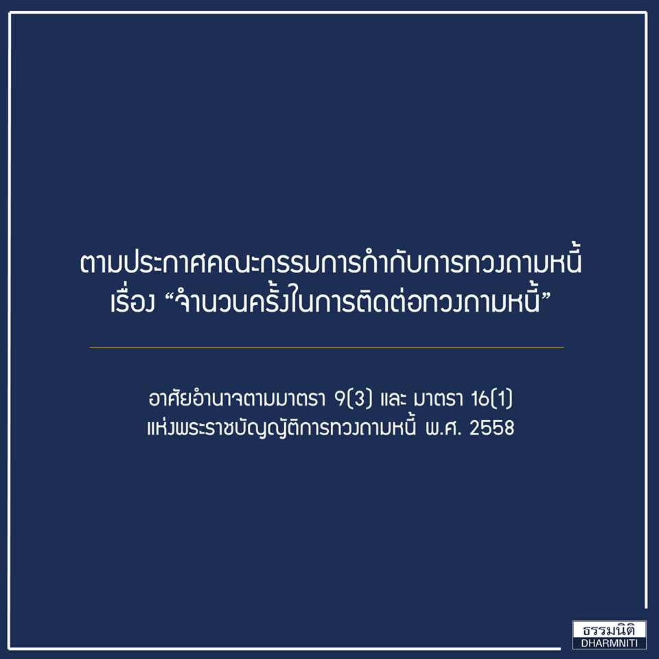 สรุปสาระสำคัญ กฎหมาย ”ทวงหนี้” ฉบับใหม่ (ประกาศใช้ 21 พฤศจิกายน 2562)