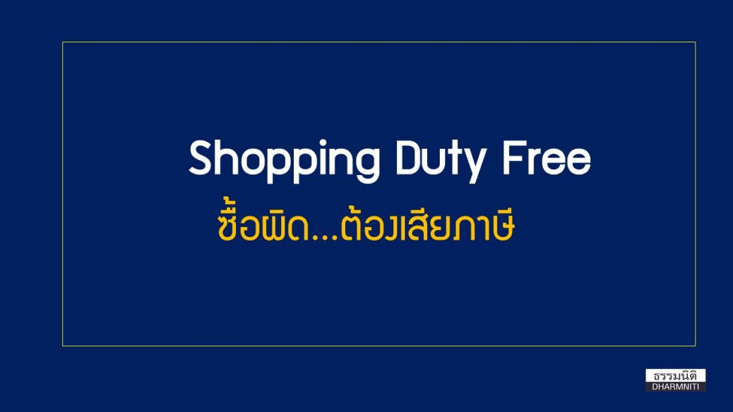 Duty Free