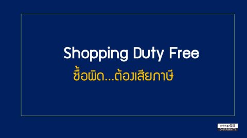 Shopping Duty Free ใครว่าไม่เสียภาษี