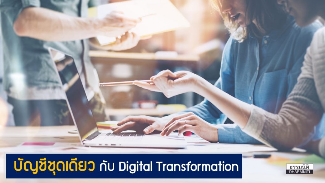 บัญชีชุดเดียวกับ Digital Transformation