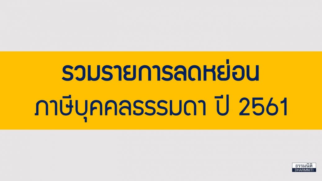 รวมรายการลดหย่อนภาษี