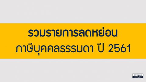 รวมรายการลดหย่อน ภาษีบุคคลธรรมดา ปี 2561