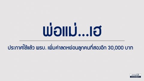 ประกาศใช้แล้ว พรบ. เพิ่มค่าลดหย่อนลูกคนที่สองอีก 30,000 บาท