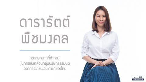 ดารารัตต์ พืชมงคล หลากบทบาทที่ท้าทายในการขับเคลื่อน ‘ธรรมนิติ’