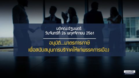 ครม. อนุมัติ มาตรการภาษีเพื่อสนับสนุนการบริจาคให้แก่พรรคการเมือง