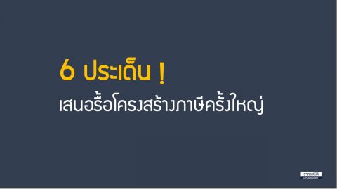 6 ประเด็น” เสนอรื้อโครงสร้างภาษีครั้งใหญ่