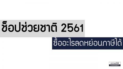 ช็อปช่วยชาติปี 2561 ซื้ออะไรลดหย่อนภาษีได้