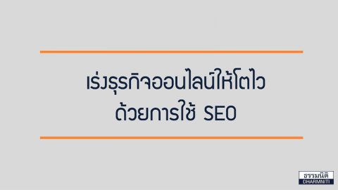 เร่งธุรกิจออนไลน์ให้โตไว ด้วยการใช้ SEO