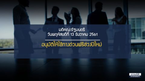 ครม.อนุมัติให้ใช้ทางด่วนฟรีช่วงปีใหม่