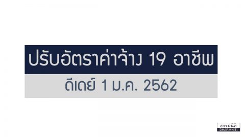 ปรับอัตราค่าจ้าง 19 อาชีพ เริ่ม 1 ม.ค. 2562