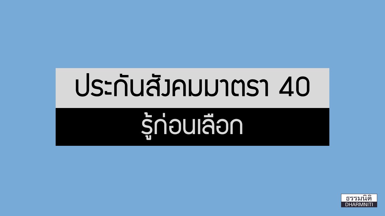 ประกันสังคมมาตรา 40 รู้ก่อนเลือก - ธรรมนิติ บริการด้าน ...