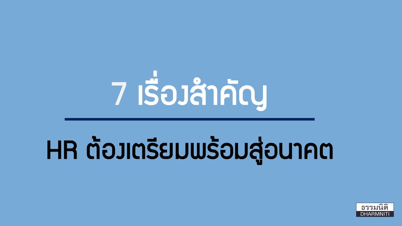 7 เรื่องสำคัญที่ HR ต้องเตรียมพร้อมสู่อนาคต - ธรรมนิติ บริการด้านกฎหมาย ...