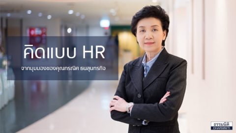 ข้อคิดการทำงานของนัก HR  จากมุมมองของคุณกรณิศ ธนสุนทรกิจ