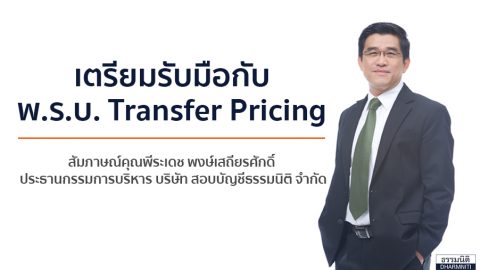 พ.ร.บ. Transfer Pricing บริษัทและนักบัญชีควรเตรียมรับมืออย่างไร