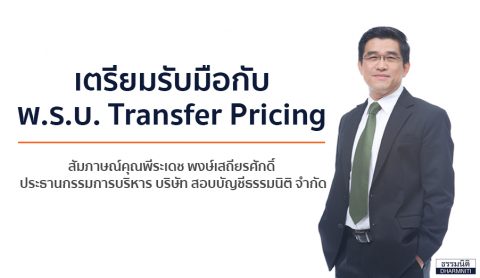 พ.ร.บ. Transfer Pricing บริษัทและนักบัญชีควรเตรียมรับมืออย่างไร