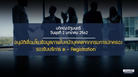 อนุมัติ…เชื่อมโยงข้อมูลภาพใบหน้าบุคคลจากกรมการปกครอง รองรับบริการ e – Registration