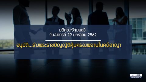 อนุมัติร่างพระราชบัญญัติคุ้มครองพยานในคดีอาญา