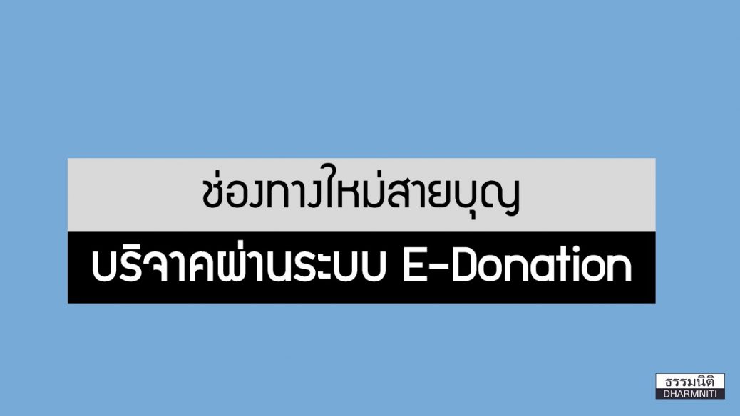 E-donation