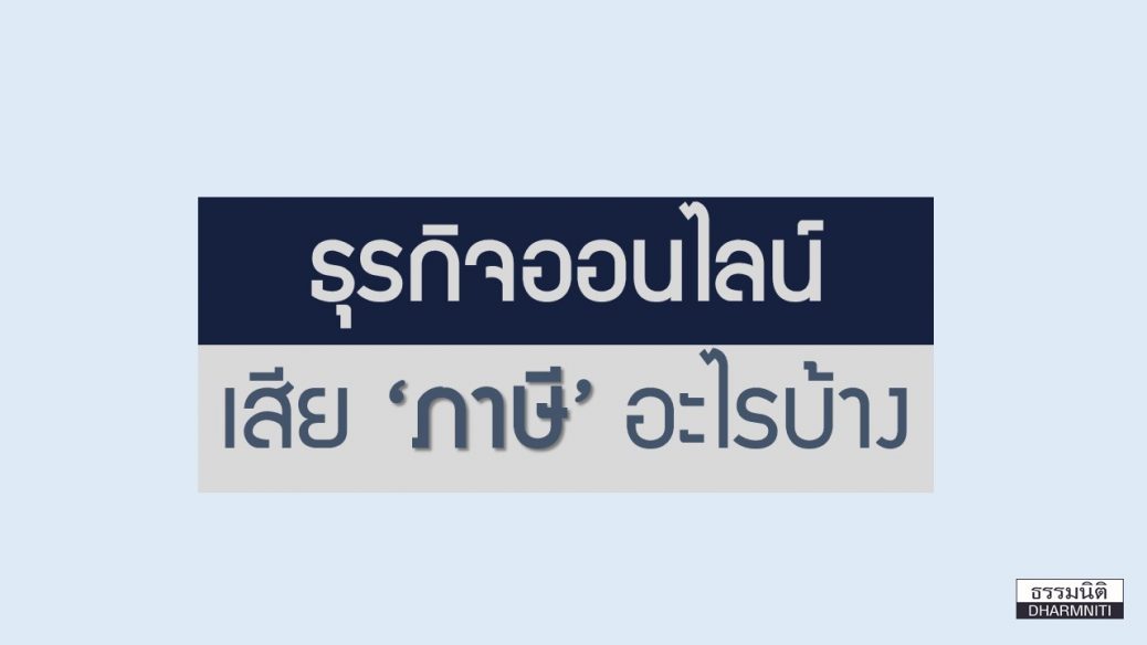 ภาษีธุรกิจออนไลน์