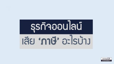 ภาษีธุรกิจออนไลน์  เรื่องสำคัญต้องรู้จัก