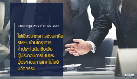 ครม.ไฟเขียวมาตรการช่วยเหลือ SMEs ผ่านโครงการค้ำประกันสินเชื่อเพื่อผู้ประกอบการ