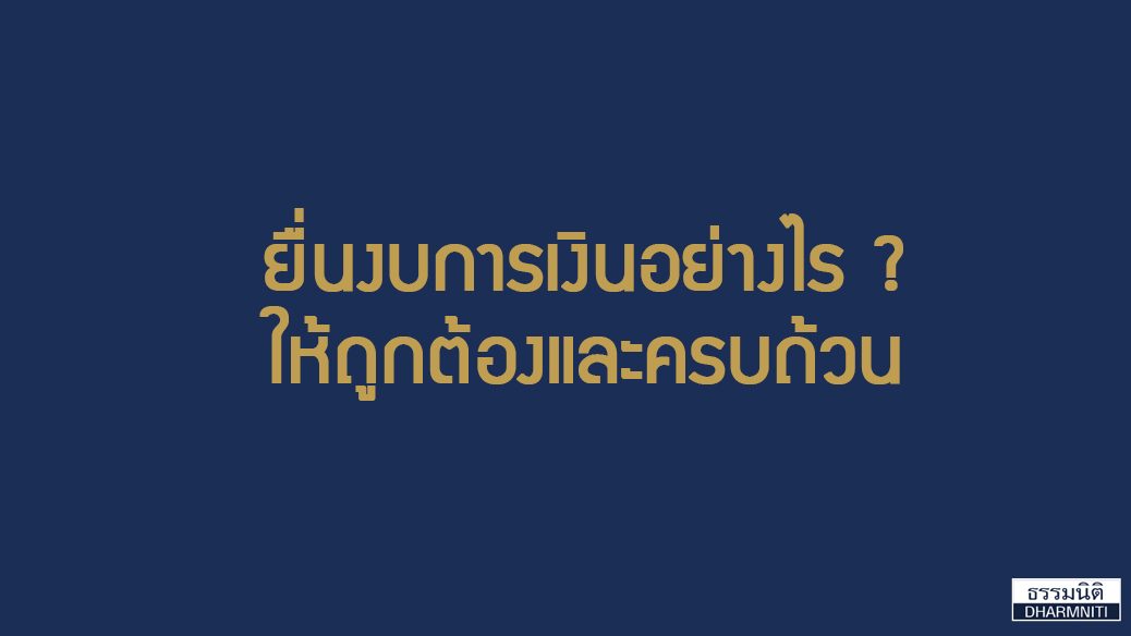 ยื่นงบการเงิน อย่างไรให้ถูกต้อง และครบถ้วน - Dharmniti ธรรมนิติ ยื่นงบการเงิน อย่างไรให้ถูกต้อง และครบถ้วน - Dharmniti ธรรมนิติ