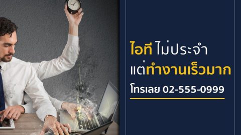 บริการดูแลคอมพิวเตอร์ (IT Maintenance Service)